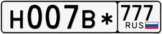 Красивый номер на авто Н007В* 777