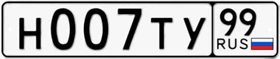 Красивый номер на авто Н007ТУ 99 Красивый номер на авто Н007ТУ 99