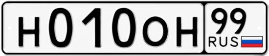 Красивый номер на авто Н010ОН 99