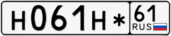 Красивый номер на авто Н061Н* 61