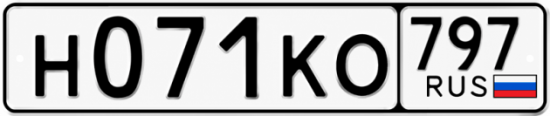 Красивый номер на авто Н071КО 797