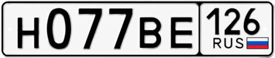 Красивый номер на авто Н077ВЕ 126