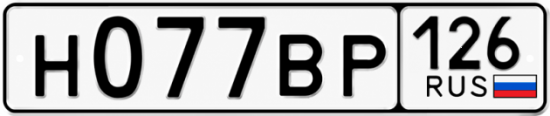 Красивый номер на авто Н077ВР 126
