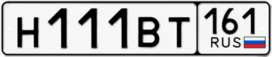 Красивый номер на авто Н111ВТ 161 Красивый номер на авто Н111ВТ 161