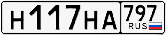 Красивый номер на авто Н117НА 797