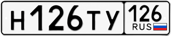 Красивый номер на авто Н126ТУ 126