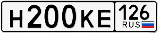 Красивый номер на авто Н200КЕ 126