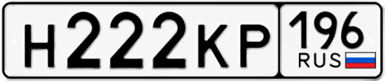 Красивый номер на авто Н222КР 196