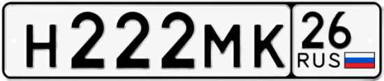 Красивый номер на авто Н222МК 26