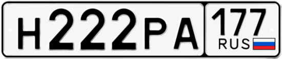 Красивый номер на авто Н222РА 177