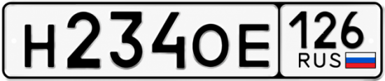 Красивый номер на авто Н234ОЕ 126