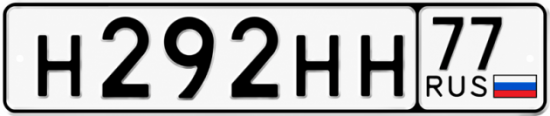 Красивый номер на авто Н292НН 77
