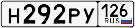 Красивый номер на авто Н292РУ 126