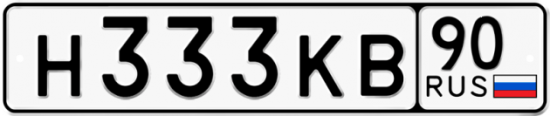 Красивый номер на авто Н333КВ 90