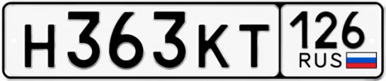 Красивый номер на авто Н363КТ 126