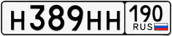 Красивый номер на авто Н389НН 190