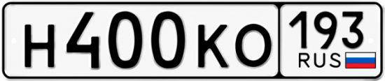 Красивый номер на авто Н400КО 193