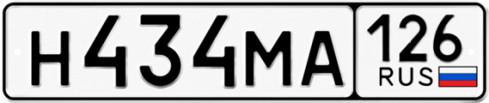 Красивый номер на авто Н434МА 126