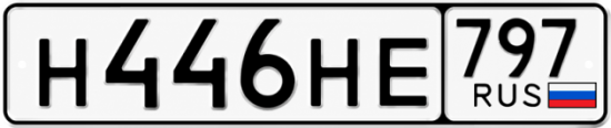 Красивый номер на авто Н446НЕ 797