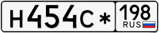 Красивый номер на авто Н454С* 198