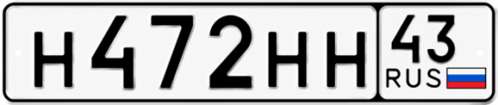 Красивый номер на авто Н472НН 43