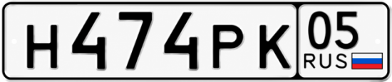 Красивый номер на авто Н474РК 05