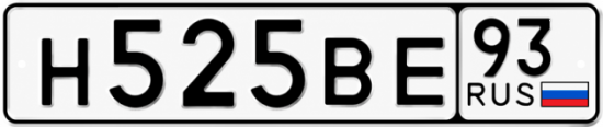 Красивый номер на авто Н525ВЕ 93