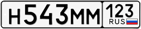Красивый номер на авто Н543ММ 123