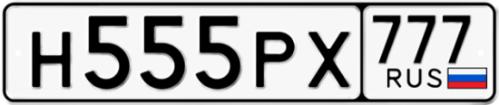Красивый номер на авто Н555РХ 777