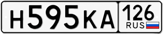 Красивый номер на авто Н595КА 126