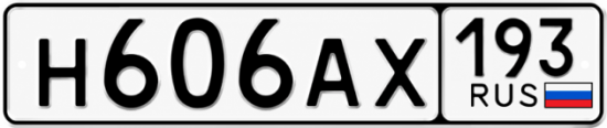 Красивый номер на авто Н606АХ 193