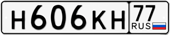 Красивый номер на авто Н606КН 77