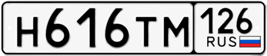 Красивый номер на авто Н616ТМ 126