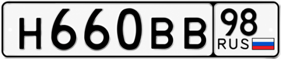Красивый номер на авто Н660ВВ 98