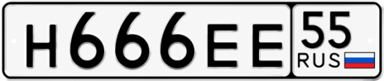 Красивый номер на авто Н666ЕЕ 55