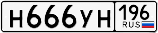 Красивый номер на авто Н666УН 196