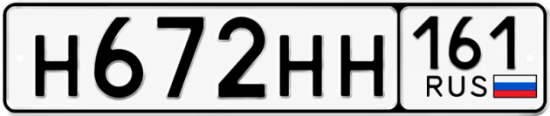 Красивый номер на авто Н672НН 161