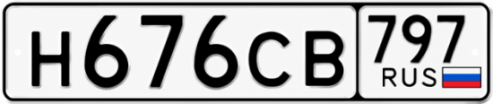 Красивый номер на авто Н676СВ 797