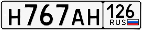 Красивый номер на авто Н767АН 126