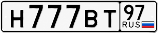 Красивый номер на авто Н777ВТ 97