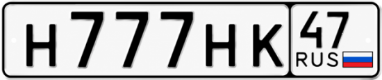 Красивый номер на авто Н777НК 47