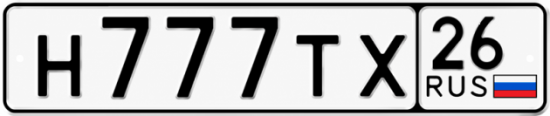 Красивый номер на авто Н777ТХ 26