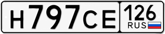 Красивый номер на авто Н797СЕ 126