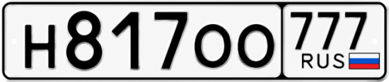 Красивый номер на авто Н817ОО 777