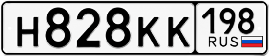 Красивый номер на авто Н828КК 198