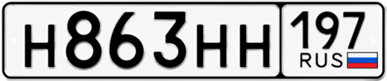 Красивый номер на авто Н863НН 197