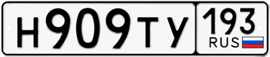 Красивый номер на авто Н909ТУ 193