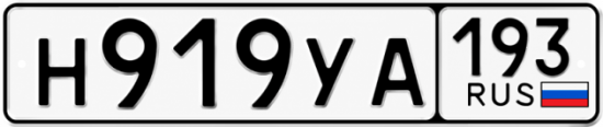 Красивый номер на авто Н919УА 193