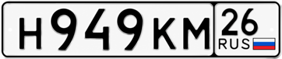 Красивый номер на авто Н949КМ 26