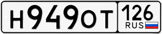 Красивый номер на авто Н949ОТ 126